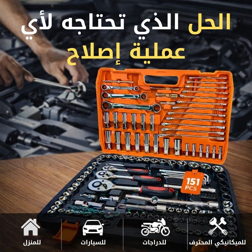 مجموعة أدوات احترافية مكونة من 151 قطعة