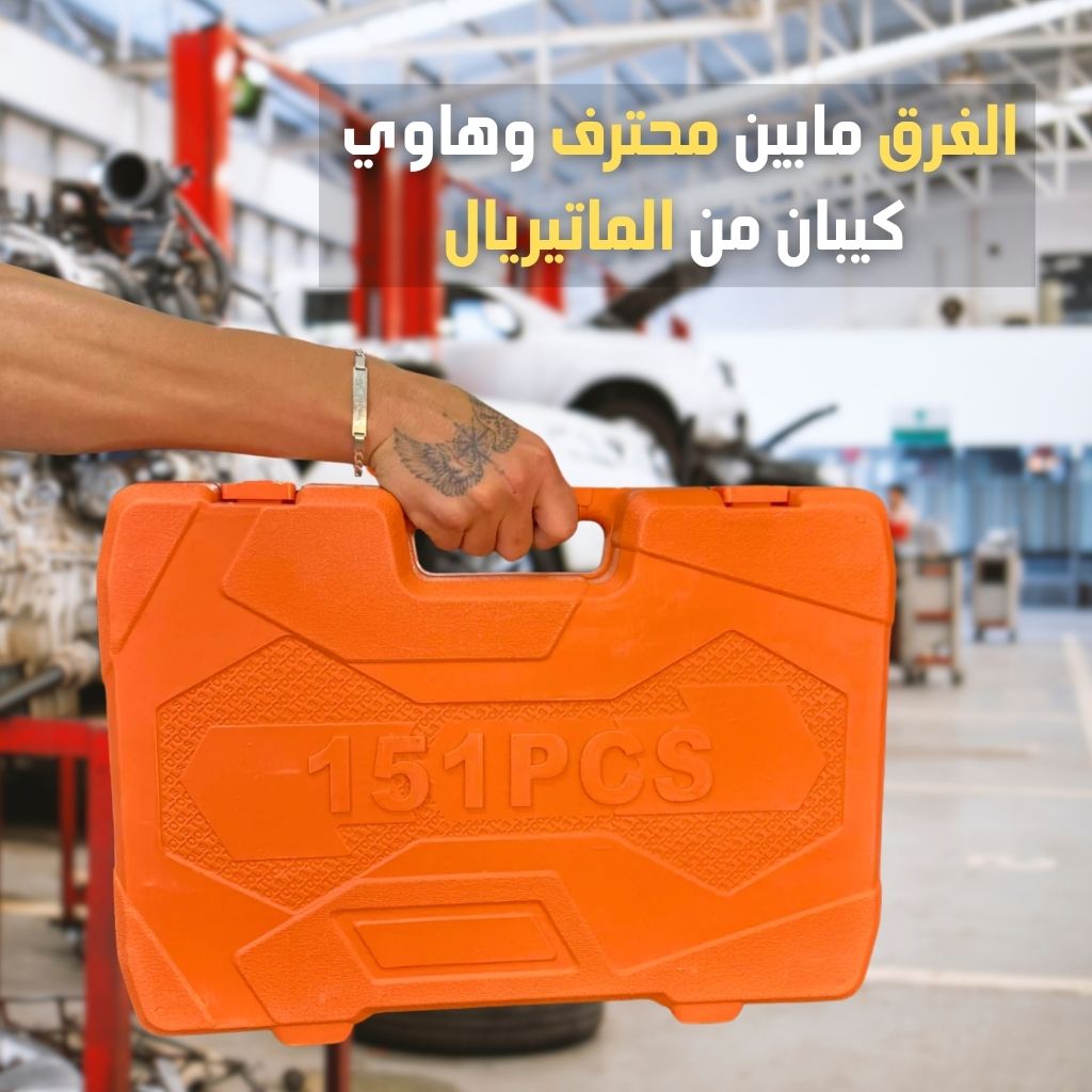 مجموعة أدوات احترافية مكونة من 151 قطعة