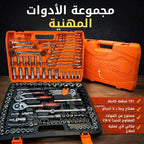 مجموعة أدوات احترافية مكونة من 151 قطعة